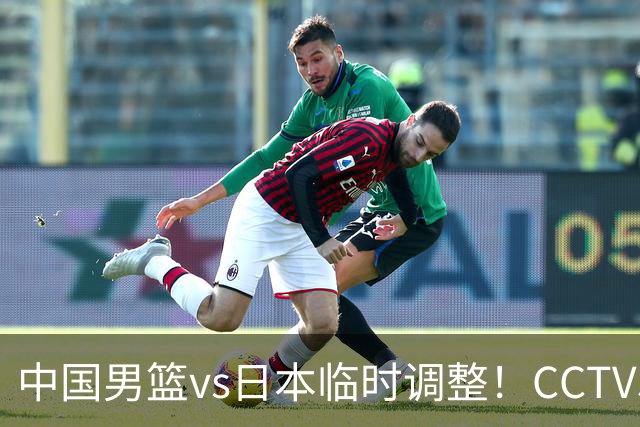 中国男篮vs日本临时调整！CCTV5不直播，暗藏三个信号，三分16中4是隐患