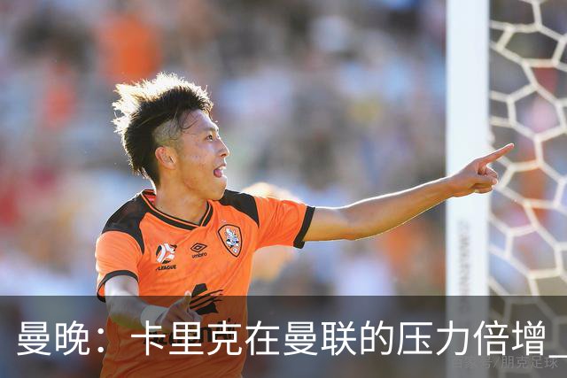 曼晚：卡里克在曼联的压力倍增 管理层的夏窗表现也确实令人失望